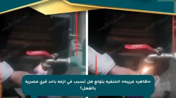 «ظاهرة غريبة» الحنفية بتولع هل تسبب في أزمة بأحد قرى مصرية بالفعل؟
